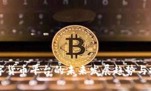 国际数字货币平台的未来发展趋势与挑战分析
