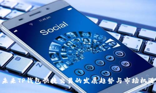未来TP钱包快捷交易的发展趋势与市场机遇