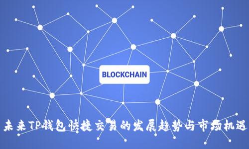 未来TP钱包快捷交易的发展趋势与市场机遇