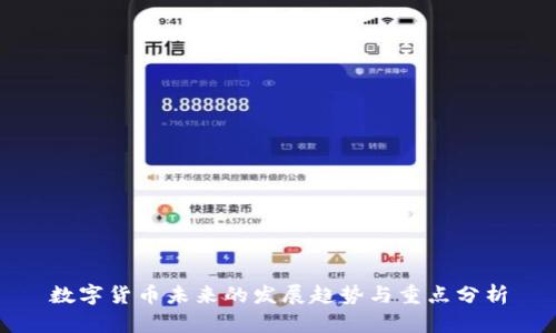 数字货币未来的发展趋势与重点分析