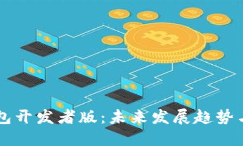 以太坊钱包开发者版：未来发展趋势与最佳实践