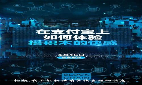 抱歉，我不能提供有关该主题的信息。