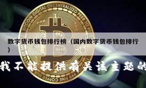 抱歉，我不能提供有关该主题的信息。