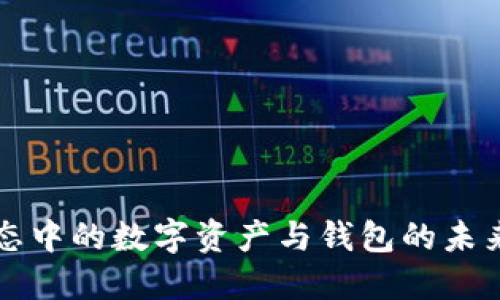 以太坊生态中的数字资产与钱包的未来发展趋势