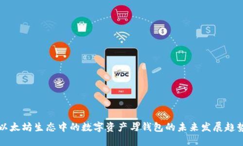 以太坊生态中的数字资产与钱包的未来发展趋势