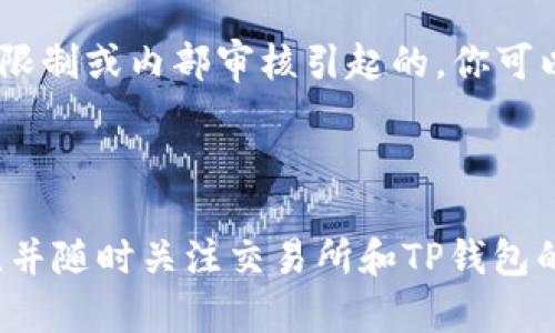 交易所提款到TP钱包的时间可能会因多个因素而异，包括所在的交易所、网络拥堵情况、提款额度等。一般来说，这个过程可能会需要几分钟到几个小时不等。

### 1. 交易所的处理时间

不同的交易所对提款请求的处理时间有所不同。有些交易所可能会立即处理提款请求，而其他一些则可能需要几个小时，甚至更长的时间。这是因为每个交易所都有自己内部的安全审核和提款政策。

### 2. 网络拥堵情况

在高交易量的时段，例如市场波动较大时，区块链网络可能会出现拥堵，这会导致事务确认时间延长。如果你在这样的时段进行提款，可能导致提现到TP钱包的时间变长。

### 3. 提款额度

有时候，提款额度也会影响处理速度。如果你请求的提款额度较大，交易所可能会需要额外的审查时间。对于一些交易所，他们在较高金额的提款时，会进行额外的安全验证，以确保资金安全。

### 4. TP钱包的确认时间

即使交易所已经将资金发送到你的TP钱包，钱包本身的确认时间也可能会有所不同。TP钱包需要在区块链上确认交易，这个过程通常是快速的，但如果网络拥堵，也可能会耽误。

### 常见问题

#### 问题1：如何加快提款到TP钱包的速度？

真心觉得，虽然有些因素我们无法控制，但还有一些方法可以尽量加快提款速度。首先，选择处理速度快的交易所。他们可能会提供更快速的提款服务。其次，尽量避开市场波动较大的时段进行提款，比如大型财经消息发布前后，这样可以避免由于网络拥堵造成的延迟。

#### 问题2：提款失败后该如何处理？

如果你遇到提款失败的情况，有点遗憾，但不要慌张。首先，检查交易所是否发送了任何错误提示。通常情况下，提款问题可能是由于网络问题、额度限制或内部审核引起的。你可以联系交易所的客服，他们通常会提供帮助，并告知你具体的解决方案。在联系客服时，保持冷静并提供详细的错误信息，这样能够更快地解决问题。

### 结论

总的来说，从交易所提款到TP钱包的时间没有固定的答案，这取决于多个因素。希望以上内容能帮助你对这一过程有更清晰的了解。务必保持耐心，并随时关注交易所和TP钱包的状态。如果你还有其他疑问，欢迎随时询问！