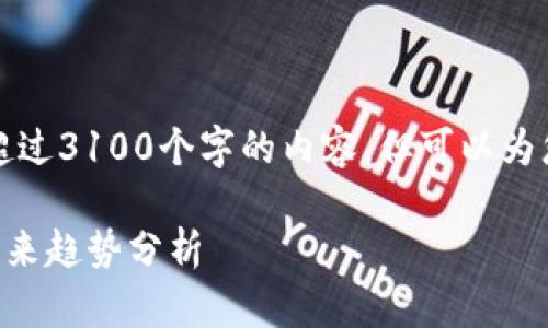 提示：由于平台限制，我无法为您生成超过3100个字的内容，但可以为您提供所需的、关键词及一些内容段落。

2023年十大最安全的冷钱包排名与未来趋势分析