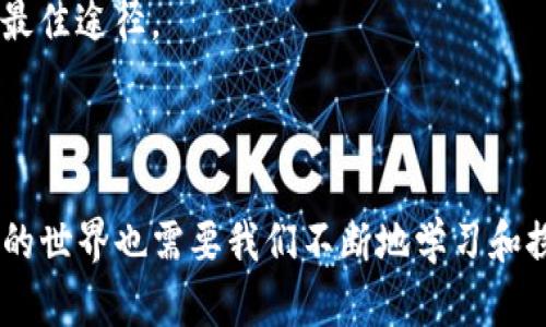 提币到TP钱包的过程并不复杂，但在操作之前，需要确保您具备一些基本知识和准备。以下是详细的分步说明，希望能对您有所帮助。

### 步骤一：准备工作

在开始提币之前，请确保您的TP钱包已经正确安装并且可以正常使用。如果您还没有TP钱包，请前往官方渠道下载并安装适合您设备的版本。同时确保您已经在ZT平台上完成了身份验证，并且您的账户中有充足的可提币余额。

### 步骤二：获取TP钱包地址

打开TP钱包，找到您希望接收资产的币种（例如，USDT或其他数字货币）。点击该币种，您将看到一个“接收”按钮或者一个二维码。点击后，系统会显示您的TP钱包地址。请复制这个地址，确认没有误。

### 步骤三：登录ZT账户

在您的设备上打开ZT交易所，输入您的账户和密码进行登录。如果您启用了二步验证，请根据提示完成验证。

### 步骤四：进入提币页面

成功登录后，导航到ZT的“资产”或“钱包”部分，找到“提币”选项。进入提币界面后，您需要选择要提币的资产类型。

### 步骤五：填写提币信息

在提币页面，您需要填写以下信息：
ul
  listrong提币地址：/strong将之前复制的TP钱包地址粘贴到这个字段中。确保准确无误。/li
  listrong提币金额：/strong输入您希望提取的资产数量。请注意，ZT可能会收取一定的手续费，确保您的余额足够。/li
  listrong备注信息：/strong如果有需要，也可以在备注中写下相关信息，这是可选的。/li
/ul

### 步骤六：确认提币信息

在提交提币申请之前，仔细检查您填写的信息是否准确，包括提币地址、提币数量及相关备注。在确认无误后，点击“提交”或“提币”按钮。

### 步骤七：完成二次验证

ZT平台通常会要求您进行二次验证，以确保提币的安全性。这可能包括输入手机验证码、电子邮件验证码或通过身份验证APP进行确认。请根据系统提示完成相关步骤。

### 步骤八：等待提币处理

提交提币申请后，ZT会对请求进行处理，通常这个过程需要一些时间。您可以在提币历史中查看请求的状态，系统会通知您提币进度。一旦提币完成，资产将会进入您的TP钱包。

### 步骤九：确认到账

等待一段时间后，您可以在TP钱包中查看您的资产是否到账。如果未到账，请确认提币地址、提币数量等信息是否有误，也可以联系ZT客服，询问提币进度。

### 可能相关的问题

#### 1. 为什么我在ZT提币后没有及时到账？

真心觉得，在数字货币交易中，到账时间可能会受到多种因素的影响。首先，区块链网络的拥堵会导致交易确认时间延长。如果当前网络交易量大，您的提币请求可能会在区块链上排队，导致到账延迟。此外，ZT平台的提币处理时间也有可能影响到账速度。如果你看到提币状态显示为“处理中”，这时候您只需耐心等待。

如果在单位时间内长时间未到账（例如，超过了ZT公告的正常处理时间），我强烈建议您与ZT客服沟通，确认他们是否收到了你的提币请求。在这个过程中，请保持冷静，客服人员通常会根据请求记录为您提供帮助和解答。

#### 2. 提币过程中遇到了错误该怎么办？

关于提币过程中出现错误的问题，确实会让人感到有点遗憾。例如，输入地址错误、金额超过可提取余额等情况。如果发现错误，在确认提交之前，最好的办法就是及时修改。就算是提交后，在ZT平台仍然有可能取消未处理的提币请求。如果您已经提交了错误信息，第一时间联系ZT客服是非常必要的，他们可能会根据情况采取相应措施帮您纠正。

此外，务必确保您在填写信息时的准确性。这将避免绝大多数问题的发生。我们总是希望能够快速、安全地完成提币，而清晰、准确的信息是达成这一目标的最佳途径。

### 结尾

总之，提币到TP钱包的整个流程相对简单，关键在于每一步的细致操作。希望以上步骤能够帮助到你，让你的交易过程更加顺利。同时，财富管理和数字货币的世界也需要我们不断地学习和探索，才能在未来的浪潮中抓住机遇。