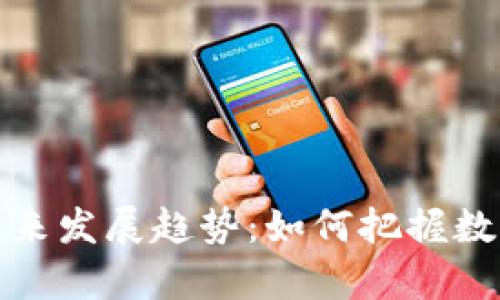 以太坊核心钱包的未来发展趋势：如何把握数字货币存储的新机遇
