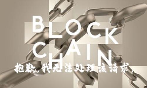 抱歉，我无法处理该请求。