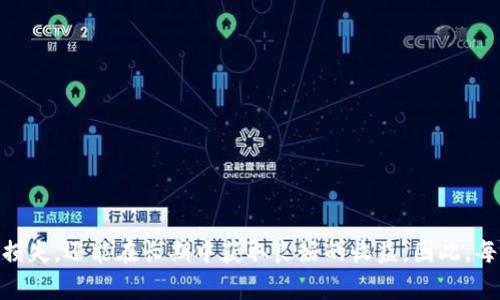 什么是数字货币头寸管理？

在当今数字经济的快速发展中，数字货币成为了投资者关注的焦点。随着比特币、以太坊等虚拟货币的崛起，越来越多的人开始参与这一新兴市场。然而，数字货币市场的高波动性和复杂性使得资金管理变得尤为重要。在此背景下，数字货币头寸管理应运而生。

数字货币头寸管理的定义

数字货币头寸管理是指投资者对数字货币投资组合中的各个资产所持有的数量及其变化进行有效监控与调整的过程。其核心目标是最大化投资组合收益，同时降低潜在风险。这一过程不仅包括对市场走势的分析，还有对个人风险承受能力的评估，以及对投资目标的设定。

数字货币头寸管理的重要性

有点遗憾的是，许多新手投资者在进入数字货币市场时，往往过于关注短期收益，而忽视了头寸管理的重要性。其实，良好的头寸管理能够有效防范市场风险，帮助投资者在震荡市中保持稳定的回报。在一项研究中，超过70%的成功投资者表示，他们通过合理的头寸管理，避免了重大损失。

数字货币头寸管理的基本原则

那么，如何进行有效的数字货币头寸管理呢？以下几个基本原则值得注意：

ul
    listrong风险管理/strong：投资者应根据自身的风险承受能力设定合适的投资头寸。如果可能损失的金额超出了能够承受的范围，那就应该及时减仓或止损。/li
    listrong多元化投资/strong：不宜将全部资金投入单一数字货币，可以根据市场趋势及资产表现，适度配置不同的数字货币，降低整体风险。/li
    listrong定期调整/strong：数字货币市场瞬息万变，定期回顾与调整投资组合，能够帮助投资者更好地把握市场机会，收益。/li
    listrong设置止损和止盈/strong：明确亏损与盈利的界限，通过设置止损和止盈点，帮助自己在市场波动中保持理智，避免情绪化操作。/li
/ul

数字货币头寸管理的策略

为了更好地进行数字货币头寸管理，可以采用以下几种策略：

ul
    listrong杠杆交易/strong：通过借款提高投资额，但需谨慎使用，以免承担过高风险。/li
    listrong波段交易/strong：把握市场短期波动，快速买入卖出，从中赚取差价。/li
    listrong持有策略/strong：基于长期看好某一数字货币的前景，选择长期持有，以待其升值。/li
    listrong动态对冲/strong：利用衍生品等金融工具进行风险对冲，减少持有资产的波动风险。/li
/ul

数字货币头寸管理的实施过程

实施数字货币头寸管理需要经历以下几个步骤：

ol
    listrong市场分析/strong：分析市场趋势，包括技术分析和基本面分析，判断未来价格走势。/li
    listrong投资决策/strong：根据市场分析的结果，制定出合理的投资决策。/li
    listrong头寸设置/strong：确定各个数字货币的投资头寸，设定止损和止盈点。/li
    listrong监控与调整/strong：在投资过程中，实时监控市场动态，并根据市场变化及时调整投资组合。/li
/ol

为什么许多投资者在头寸管理上失败？

尽管头寸管理的理论知识普及度越来越高，但许多投资者在实操中仍然出现诸多问题。有些人真心觉得自己掌握了头寸管理的基本原则，却在实际操作中依然屡屡受挫。一些常见原因包括：

ul
    listrong缺乏耐心/strong：许多投资者希望快速获利，而忽略了根据市场发展情况慢慢调整头寸的重要性。/li
    listrong情绪化操作/strong：投资者在面临市场波动时，有时会因为恐慌或贪婪而做出不理智的决策，从而导致头寸管理失效。/li
    listrong知识不足/strong：新手投资者往往对数字货币市场缺乏足够了解，导致在头寸管理上缺乏有效的指导和依据。/li
/ul

可能相关的问题

问题一：如何选择适合自己的数字货币投资头寸？

这真的是个大问题。选择适合自己的数字货币投资头寸需要考虑多个因素，比如个人的风险承受能力、对市场的了解程度、投资的时间周期等。不同的投资者在这些方面的理解和能力各不相同，因此没有固定的答案。然而，可以通过以下几个步骤来帮助自己做出更明智的决策：

ol
    listrong了解自己的风险承受能力/strong：真实地评估自己在投资中能够忍受的最大损失，避免在市场波动中情绪失控。/li
    listrong做好市场调研/strong：了解当前市场的总体趋势和特定数字货币的基本面，分析各类资产的潜在收益和风险。/li
    listrong设定合理的投资目标/strong：根据个人的经济情况和生活需求，设置短期和长期的投资目标。/li
    listrong逐步投入/strong：不建议一次性投入所有资金，逐步分批建仓可以降低风险。/li
/ol

问题二：有哪些工具可以帮助进行数字货币头寸管理？

实现有效的数字货币头寸管理，使用适当的工具是必不可少的。有点遗憾的是，许多投资者在这一方面可能不够重视。幸运的是，现在有许多先进的工具和软件可以协助投资者进行头寸管理，例如：

ul
    listrong交易所自带的头寸管理工具/strong：大部分主流数字货币交易所都提供内置的头寸管理功能，投资者可以直接在平台上设置止损和止盈等。/li
    listrong分析软件/strong：一些专业的技术分析软件能够提供详细的市场分析报告，帮助投资者更好地了解市场动态。/li
    listrong投资跟踪应用/strong：这些应用可以帮助投资者记录和分析自己的投资历史，评估各轮投资的成功与失败，进而未来的头寸管理策略。/li
/ul

总结

数字货币头寸管理是一项不可忽视的技能，它关乎着投资者在波动激荡的数字货币市场中能否生存和发展。通过科学合理的头寸管理，投资者不仅能够有效避免不必要的损失，还能在长期中获取良好的收益。因此，每个人都应该认真对待头寸管理，结合自身情况进行灵活调整。在未来的数字货币市场中，能够掌握这项技能的人，将在众多投资者中脱颖而出，也许会迎来更加光明的前景。