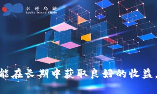 什么是数字货币头寸管理？

在当今数字经济的快速发展中，数字货币成为了投资者关注的焦点。随着比特币、以太坊等虚拟货币的崛起，越来越多的人开始参与这一新兴市场。然而，数字货币市场的高波动性和复杂性使得资金管理变得尤为重要。在此背景下，数字货币头寸管理应运而生。

数字货币头寸管理的定义

数字货币头寸管理是指投资者对数字货币投资组合中的各个资产所持有的数量及其变化进行有效监控与调整的过程。其核心目标是最大化投资组合收益，同时降低潜在风险。这一过程不仅包括对市场走势的分析，还有对个人风险承受能力的评估，以及对投资目标的设定。

数字货币头寸管理的重要性

有点遗憾的是，许多新手投资者在进入数字货币市场时，往往过于关注短期收益，而忽视了头寸管理的重要性。其实，良好的头寸管理能够有效防范市场风险，帮助投资者在震荡市中保持稳定的回报。在一项研究中，超过70%的成功投资者表示，他们通过合理的头寸管理，避免了重大损失。

数字货币头寸管理的基本原则

那么，如何进行有效的数字货币头寸管理呢？以下几个基本原则值得注意：

ul
    listrong风险管理/strong：投资者应根据自身的风险承受能力设定合适的投资头寸。如果可能损失的金额超出了能够承受的范围，那就应该及时减仓或止损。/li
    listrong多元化投资/strong：不宜将全部资金投入单一数字货币，可以根据市场趋势及资产表现，适度配置不同的数字货币，降低整体风险。/li
    listrong定期调整/strong：数字货币市场瞬息万变，定期回顾与调整投资组合，能够帮助投资者更好地把握市场机会，收益。/li
    listrong设置止损和止盈/strong：明确亏损与盈利的界限，通过设置止损和止盈点，帮助自己在市场波动中保持理智，避免情绪化操作。/li
/ul

数字货币头寸管理的策略

为了更好地进行数字货币头寸管理，可以采用以下几种策略：

ul
    listrong杠杆交易/strong：通过借款提高投资额，但需谨慎使用，以免承担过高风险。/li
    listrong波段交易/strong：把握市场短期波动，快速买入卖出，从中赚取差价。/li
    listrong持有策略/strong：基于长期看好某一数字货币的前景，选择长期持有，以待其升值。/li
    listrong动态对冲/strong：利用衍生品等金融工具进行风险对冲，减少持有资产的波动风险。/li
/ul

数字货币头寸管理的实施过程

实施数字货币头寸管理需要经历以下几个步骤：

ol
    listrong市场分析/strong：分析市场趋势，包括技术分析和基本面分析，判断未来价格走势。/li
    listrong投资决策/strong：根据市场分析的结果，制定出合理的投资决策。/li
    listrong头寸设置/strong：确定各个数字货币的投资头寸，设定止损和止盈点。/li
    listrong监控与调整/strong：在投资过程中，实时监控市场动态，并根据市场变化及时调整投资组合。/li
/ol

为什么许多投资者在头寸管理上失败？

尽管头寸管理的理论知识普及度越来越高，但许多投资者在实操中仍然出现诸多问题。有些人真心觉得自己掌握了头寸管理的基本原则，却在实际操作中依然屡屡受挫。一些常见原因包括：

ul
    listrong缺乏耐心/strong：许多投资者希望快速获利，而忽略了根据市场发展情况慢慢调整头寸的重要性。/li
    listrong情绪化操作/strong：投资者在面临市场波动时，有时会因为恐慌或贪婪而做出不理智的决策，从而导致头寸管理失效。/li
    listrong知识不足/strong：新手投资者往往对数字货币市场缺乏足够了解，导致在头寸管理上缺乏有效的指导和依据。/li
/ul

可能相关的问题

问题一：如何选择适合自己的数字货币投资头寸？

这真的是个大问题。选择适合自己的数字货币投资头寸需要考虑多个因素，比如个人的风险承受能力、对市场的了解程度、投资的时间周期等。不同的投资者在这些方面的理解和能力各不相同，因此没有固定的答案。然而，可以通过以下几个步骤来帮助自己做出更明智的决策：

ol
    listrong了解自己的风险承受能力/strong：真实地评估自己在投资中能够忍受的最大损失，避免在市场波动中情绪失控。/li
    listrong做好市场调研/strong：了解当前市场的总体趋势和特定数字货币的基本面，分析各类资产的潜在收益和风险。/li
    listrong设定合理的投资目标/strong：根据个人的经济情况和生活需求，设置短期和长期的投资目标。/li
    listrong逐步投入/strong：不建议一次性投入所有资金，逐步分批建仓可以降低风险。/li
/ol

问题二：有哪些工具可以帮助进行数字货币头寸管理？

实现有效的数字货币头寸管理，使用适当的工具是必不可少的。有点遗憾的是，许多投资者在这一方面可能不够重视。幸运的是，现在有许多先进的工具和软件可以协助投资者进行头寸管理，例如：

ul
    listrong交易所自带的头寸管理工具/strong：大部分主流数字货币交易所都提供内置的头寸管理功能，投资者可以直接在平台上设置止损和止盈等。/li
    listrong分析软件/strong：一些专业的技术分析软件能够提供详细的市场分析报告，帮助投资者更好地了解市场动态。/li
    listrong投资跟踪应用/strong：这些应用可以帮助投资者记录和分析自己的投资历史，评估各轮投资的成功与失败，进而未来的头寸管理策略。/li
/ul

总结

数字货币头寸管理是一项不可忽视的技能，它关乎着投资者在波动激荡的数字货币市场中能否生存和发展。通过科学合理的头寸管理，投资者不仅能够有效避免不必要的损失，还能在长期中获取良好的收益。因此，每个人都应该认真对待头寸管理，结合自身情况进行灵活调整。在未来的数字货币市场中，能够掌握这项技能的人，将在众多投资者中脱颖而出，也许会迎来更加光明的前景。