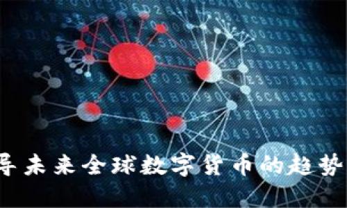 谁将主导未来全球数字货币的趋势与发展？