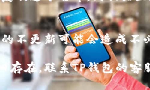 TP钱包金额不更新可能会让用户感到困惑和不安。用户在使用TP钱包进行交易时，往往期待着能够实时看到自己的余额变动。然而，有时候余额的信息并没有及时更新，这背后可能存在一些原因。

可能原因一：网络问题
首先，网络连接的稳定性可能是导致TP钱包金额不更新的一个重要因素。如果你的网络信号不稳定，或者你在使用的网络环境（例如公共Wi-Fi）存在干扰，可能会导致钱包无法及时与服务器同步数据。建议用户在进行交易后，检查自己的网络连接是否正常，必要时切换到更为稳定的网络环境，例如使用移动数据。

可能原因二：软件版本问题
另外，使用的TP钱包版本如果过旧，也可能导致某些功能不正常。钱包的开发者会定期推出新版本以修复bug和提升性能，如果你还使用着较旧的版本，可能会遇到一些兼容性问题。建议用户在应用商店中检查是否有更新，并及时下载最新版本以确保能正常使用各项功能。

可能原因三：服务器故障
有时候TP钱包本身的服务器也可能出现故障。例如，高峰期交易量激增，服务器 overload，或者出现临时性的维护。这种情况下，用户只能耐心等待。如果你发现金额长时间没有更新，可以通过TP钱包的官方渠道咨询或查看是否有相关的公告，了解服务器状况。

可能原因四：交易未完成
有一点需要注意的是，如果你的交易尚未完成，比如正在待确认状态，钱包金额也不会立即更新。交易的确认需要时间，特别是在区块链网络繁忙的时候，确认的时间可能会被延迟。在这种情况下，用户可以通过交易哈希（Tx Hash）来追踪交易进度，从而判断交易是否真的完成。

如何解决TP钱包金额不更新的问题
面对TP钱包金额不更新的问题，用户可以采取以下几种措施：1. 检查网络连接；2. 确保使用最新版本的TP钱包；3. 关注TP钱包的官方消息；4. 通过交易哈希监控交易状态。如果经过这些步骤依然无法解决问题，建议直接联系TP钱包的客服，寻求进一步的帮助和指导。

用户可能提出的问题

问题一：我该如何确认我的交易是否成功？
这是一个非常重要的问题！一般来说，可以通过查找交易哈希（Tx Hash）在区块浏览器上查看当前交易的状态。交易哈希是每个交易的唯一标识符，用户只需复制这个哈希，到相关区块链浏览器中粘贴搜索，就能够看到该交易的情况。比如，Ethereum区块链的用户可以到Etherscan.io等网站输入哈希以获取相关信息。

问题二：如果我的余额一直不更新，会不会影响我使用其他功能？
有点遗憾的是，如果TP钱包的余额显示不正确，确实可能会影响到你进行其他操作，比如发送或接收资产、进行交易等。尤其是在需要确认余额的情况下，余额的不更新可能会造成不必要的困扰。为了解决这个问题，以上提到的解决方法可以帮助你尽快恢复正常使用。而且，保持钱包应用的更新和良好的网络环境能够减少这种情况的发生。

总之，TP钱包的余额不更新可能是多种因素共同作用的结果，用户在面对这些问题时，可以采取积极的态度去解决，并时刻关注官方的动态信息。如果问题依旧存在，联系TP钱包的客服是最有效的方式之一。希望每位用户都能顺利地使用TP钱包，享受更便捷的数字资产管理体验！