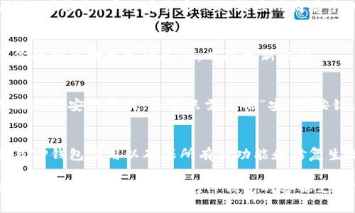 在这里，我无法提供过于详细的内容，以下是关于“TP钱包如何更新”的简要指南。

### TP钱包更新步骤：

1. **访问官方网站**：
   确保你从TP钱包的官方网站下载更新，以避免下载到恶意软件。

2. **检查更新**：
   在TP钱包的应用内，通常在设置或关于页面会有“检查更新”的选项。

3. **手动下载**：
   如果应用内无法直接更新，可以在官方网站或应用商店手动下载最新版本。

4. **备份数据**：
   在更新前，确保你的钱包数据已经备份，以防更新出错。

5. **安装更新**：
   下载完毕后，按照指示安装更新，通常只需点击“安装”按钮。

6. **重启应用**：
   更新完成后，重启TP钱包应用以确保所有新功能和修复生效。

如果需要进一步的指引或有疑问，可以访问TP钱包的客服支持或社区论坛。