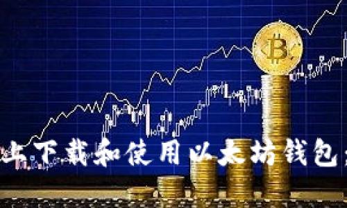 如何在苹果设备上下载和使用以太坊钱包：未来趋势与发展