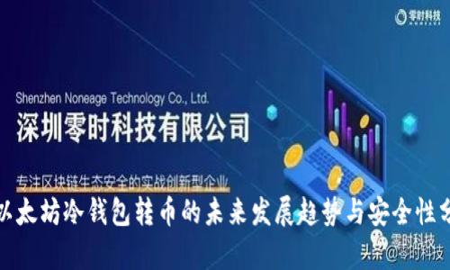 : 以太坊冷钱包转币的未来发展趋势与安全性分析