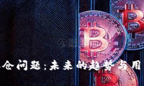数字货币爆仓问题：未来的趋势与用户应对策略