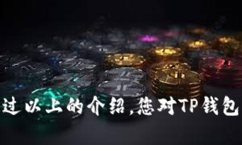 在TP钱包中购买数字货币后，您的资产展示会有一些特定的表现方式。以下内容将详细介绍 TP 钱包的操作步骤及相关信息。

1. TP钱包是什么

TP钱包是一款热门的数字货币钱包，允许用户存储、发送和接收多种加密货币。它的用户界面友好，操作简单，受到许多加密货币爱好者的喜爱。

2. 如何在TP钱包中购买数字货币

购买数字货币的步骤通常如下：

ol
listrong创建或打开钱包：/strong如果您是新用户，需先创建一个钱包；如果已有钱包，只需打开它并输入密码。/li
listrong选择购买选项：/strong在主界面上，找到并选择“购买币”或类似的选项。/li
listrong选择要购买的币种：/strong在可选的币种中选择您想要购买的数字货币，比如以太坊、比特币等。/li
listrong输入金额：/strong输入您希望购买的金额，系统会自动计算出对应的币数。/li
listrong付款：/strong选择支付方式，输入相关支付信息，确认支付。/li
listrong确认交易：/strong完成支付后，您会收到确认信息，表示交易正在处理。/li
/ol

3. 购买后资产如何显示

在成功购买数字货币后，TP钱包中的资产展示会有以下表现：

ol
listrong余额更新：/strong在主界面，您会看到所购币种的余额已更新，会显示最新的持有数量。/li
listrong交易记录：/strong在钱包的“交易记录”或“资产”部分，您可以查看到刚刚进行的交易，包括交易时间、金额、交易状态等。/li
listrong价格波动：/strong在钱包中，您也可以查看所持币种的实时价格及其涨跌情况，从而及时了解市场动态。/li
/ol

4. 常见问题解答

h4问题1：TP钱包可以购买哪些币种？/h4

TP钱包支持多种主流和小众的数字货币。包括但不限于比特币（BTC）、以太坊（ETH）、USDT 等稳定币。用户可以根据自己的需求选择适合的币种进行购买。

h4问题2：如果交易出现问题，我该怎么办？/h4

如果在购买过程中遇到问题，比如支付失败、交易延迟等，建议您先检查自己的网络状况及支付信息是否准确。如果问题仍然存在，可以查看钱包的帮助中心，或者直接联系TP钱包的客服团队进行咨询。他们通常会提供有效的解决方案。

5. 使用TP钱包的注意事项

在使用TP钱包的过程中，有几点注意事项值得提醒：

ol
listrong确保安全性：/strong请确保您的私钥和助记词的安全，切勿向他人泄露。使用复杂密码，并考虑启用双重验证。/li
listrong注意网络钓鱼：/strong在访问钱包或进行交易时，请确保链接是官方网站，以防上当受骗。/li
listrong定期更新：/strong保持软件更新到最新版本，以获得最佳的安全性和用户体验。/li
/ol

6. 结论

通过TP钱包购买数字货币的过程相对简单明了，操作后不久就可以在钱包中看到您购买的资产。希望通过以上的介绍，您对TP钱包有了更深入的了解。无论是新手还是老手，熟悉这些知识能够帮助您更顺利地进行数字货币投资。