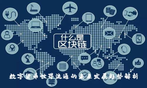 数字货币世界流通的未来发展趋势解析
