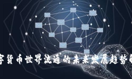 数字货币世界流通的未来发展趋势解析