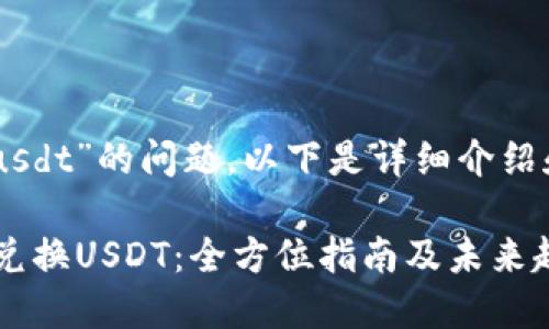 关于“t p钱包怎么兑换usdt”的问题，以下是详细介绍和解答，希望能帮助到你。

### 如何使用TP钱包兑换USDT：全方位指南及未来趋势