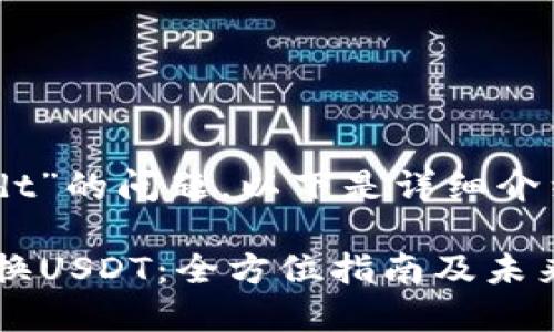 关于“t p钱包怎么兑换usdt”的问题，以下是详细介绍和解答，希望能帮助到你。

### 如何使用TP钱包兑换USDT：全方位指南及未来趋势
