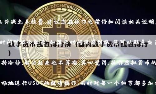 提币USDT到TP钱包里的EOS链需要遵循一系列的步骤，确保您能顺利完成转账。这里将为您详细介绍整个过程，包括准备工作、具体操作步骤以及一些常见问题和解答。希望您在阅读过程中能感受到这一操作的便利与乐趣。

第一步：准备工作
在您开始提币之前，请确保您已经拥有以下几项准备工作：
ul
    li一个有效的TP钱包账户，并已登录。/li
    li您的USDT资产已在一个可以进行提币操作的交易平台上。/li
    li了解EOS链的相关信息，包括地址格式和网络手续费。/li
/ul

如果您还没有TP钱包，可以前往其官方网站下载并安装，确保选择官方版本以保证安全性。登陆后，请务必备份好您的钱包助记词，以防万一。

第二步：获取您的EOS链地址
每个钱包在不同的链上都会有不同的地址，USDT在EOS链上也不例外。要获取您的EOS链地址，请按照以下步骤：
ol
    li在TP钱包中找到“接收”选项，然后选择EOS链。/li
    li您将看到一个以“EOS”开头的地址，将这个地址复制下来。/li
    li尽量再次确认该地址的正确性，确保没有复制错误。/li
/ol

第三步：进入交易所提币页面
接下来，您需要登录到您存放USDT的交易所账户，进入提币页面。不同的交易所界面略有不同，但一般步骤如下：
ol
    li找到“资产”或“钱包”页面，选择USDT。/li
    li点击“提币”或“提现”按钮。/li
    li在“提币地址”栏中粘贴您刚刚复制的EOS链地址。/li
    li输入您希望提取的USDT数量。/li
    li完成其他必要的安全验证，例如短信验证或邮件确认。/li
/ol

第四步：确认交易信息
在完成提币申请前，请仔细检查以下信息：
ul
    li提币地址是否正确，务必确认。/li
    li提币数量是否符合您的需求。/li
    li交易所的手续费，确保您不至于因为费用问题而转账失败。/li
/ul

如果一切信息无误，就可以点击“确认”进行提币操作了。此时，系统可能会提示您需等待一定的时间才能收到您的USDT。

第五步：查看TP钱包收款情况
提币请求提交后，请耐心等待。一般来说，USDT在EOS链上的转账速度是相对较快的，通常几分钟内就能够到账。您可以在TP钱包的“资产”页面查看USDT的数量变化，以及交易记录。

常见问题解答

h4问题1：如果我错过了提币的手续费，我该怎么办？/h4
有点遗憾的是，一旦您提交了提币请求，手续费就是不可逆转的。不过，有些交易所会提供一次免费的提币或者是按一定的条件减免手续费，建议您在操作之前仔细阅读相关说明，寻求您的转账成本。

h4问题2：提币后为什么USDT没有及时到账？/h4
有很多因素可能导致提币延迟，包括网络拥堵、交易所处理速度等。在这种情况下，首先您需要耐心等待。有时区块链的确认时间可能会较长。如果长时间没有到账，您可以联系交易所的客服，提供您的提币记录和EOS链地址，以进一步查询。

结语
通过以上步骤，相信您已经掌握了如何将USDT提币至TP钱包的EOS链上。尽管在这个过程中可能会有些许小问题，但只要保持冷静，解决起来也不算难。真心觉得，操作虚拟货币的过程就像一场新的冒险，既紧张又刺激，也充满了期待！希望您的每一次提币都能顺利到账，让您的数字资产管理更加便捷。

总结
在这个数字货币迅速发展的时代，了解如何操作提币是每一个投资者必须具备的基本技能。希望您能通过本篇文章，更加顺畅地进行USDT的提币操作，同时对每一个细节都多加留意，确保您的交易安全和财产安全。如有其他问题，也欢迎随时咨询，我们会竭诚为您解答。