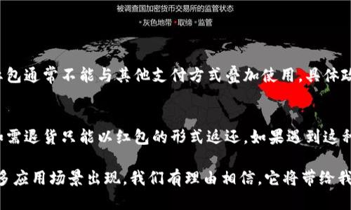 数字货币红包的使用在京东等电子商务平台上逐渐成为一种新兴的支付方式。京东作为中国最大的综合性电商平台之一，也在积极探索数字货币的应用。下面，我将详细介绍在京东上如何使用数字货币红包，结合具体操作步骤，并解释一些相关概念。

什么是数字货币红包？
数字货币红包是指基于区块链技术的数字货币形式的红包，这与传统的纸质红包不同。它允许用户使用虚拟货币进行消费，通常具有一定的限额和有效期。随着数字货币的普及，很多平台开始推出这种红包形式，吸引用户参与。

在京东上使用数字货币红包的前提
在京东购物之前，用户需要确保具备一些基本条件，才能顺利使用数字货币红包：
ul
    li注册京东账户：用户需要在京东平台注册并实名认证，以确保交易的安全和合规。/li
    li获取数字货币红包：用户可以通过京东活动、朋友转赠等方式获取数字货币红包。注意红包的使用说明，确保在有效期内使用。/li
    li链接数字货币钱包：用户需要将自己的数字货币钱包与京东账户绑定，以便于在支付时选择数字货币进行消费。/li
/ul

如何在京东上使用数字货币红包？
以下是使用数字货币红包进行购物的具体步骤：
ol
    listrong访问京东网站或APP：/strong打开京东网站或手机APP，登录你的账户。/li
    listrong选择商品并加入购物车：/strong浏览你感兴趣的商品，选择好后添加到购物车中。/li
    listrong进入结算页面：/strong点击购物车，将所有准备购买的商品一起结算。在结算页面，你将看到不同的支付选项。/li
    listrong选择数字货币红包支付：/strong在支付选项中，选择使用数字货币红包进行支付。如果你的账户已经成功绑定了数字货币钱包，系统会自动识别可用的红包。/li
    listrong确认支付信息：/strong在提交支付之前，系统会显示你即将使用的红包金额、商品总价及需要支付的差额金额。核对无误后，点击确认完成支付。/li
    listrong订单完成：/strong支付成功后，系统会生成订单确认信息，并发送到你的注册邮箱或京东账户中。你可以在“我的订单”中查看订单状态。/li
/ol

注意事项
在使用数字货币红包时，需要注意以下几点：
ul
    li有效期：大多数数字货币红包具有使用期限，过期后将失效，务必及时使用。/li
    li红包额度：每个红包会有相应的使用限额，请根据实际需求选择合适的红包进行支付。/li
    li交易安全：确保自己的账户信息安全，不轻易分享个人信息，以免造成不必要的损失。/li
/ul

总结
使用数字货币红包在京东购物，是一个便捷、新潮的消费方式。随着数字货币的不断发展，未来可能会有更多的商家和平台采用这种支付方式，为消费者提供更多选择。希望以上的介绍能够帮助你顺利在京东上使用数字货币红包购物。

常见问题
在使用数字货币红包的过程中，用户可能会有一些疑问。以下是两个常见问题以及相应的解答：

h4问题一：数字货币红包可以与其他支付方式叠加使用吗？/h4
真心觉得这个问题非常重要，因为很多用户在购物时希望能够尽可能多地利用到优惠。一般情况下，数字货币红包通常不能与其他支付方式叠加使用。具体政策可能因平台而异，用户在下单前最好仔细查看支付页面上的相关说明，确保了解可以使用的支付形式。

h4问题二：使用数字货币红包支付后订单可以退货吗？/h4
有点遗憾的是，数字货币红包的退货规则可能与普通支付方式有所不同。一些平台规定使用红包支付的订单，如需退货只能以红包的形式返还。如果遇到这种情况，消费者可能需要通过联系客服来进一步确认细节。确保在退款时能够妥善处理红包金额，提高消费体验。

总的来说，数字货币红包在京东的使用相对简单，但仍需用户根据实际情况谨慎操作。未来，随着数字货币的更多应用场景出现，我们有理由相信，它将带给我们更为便利和有趣的购物体验。
