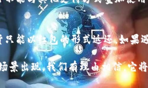 数字货币红包的使用在京东等电子商务平台上逐渐成为一种新兴的支付方式。京东作为中国最大的综合性电商平台之一，也在积极探索数字货币的应用。下面，我将详细介绍在京东上如何使用数字货币红包，结合具体操作步骤，并解释一些相关概念。

什么是数字货币红包？
数字货币红包是指基于区块链技术的数字货币形式的红包，这与传统的纸质红包不同。它允许用户使用虚拟货币进行消费，通常具有一定的限额和有效期。随着数字货币的普及，很多平台开始推出这种红包形式，吸引用户参与。

在京东上使用数字货币红包的前提
在京东购物之前，用户需要确保具备一些基本条件，才能顺利使用数字货币红包：
ul
    li注册京东账户：用户需要在京东平台注册并实名认证，以确保交易的安全和合规。/li
    li获取数字货币红包：用户可以通过京东活动、朋友转赠等方式获取数字货币红包。注意红包的使用说明，确保在有效期内使用。/li
    li链接数字货币钱包：用户需要将自己的数字货币钱包与京东账户绑定，以便于在支付时选择数字货币进行消费。/li
/ul

如何在京东上使用数字货币红包？
以下是使用数字货币红包进行购物的具体步骤：
ol
    listrong访问京东网站或APP：/strong打开京东网站或手机APP，登录你的账户。/li
    listrong选择商品并加入购物车：/strong浏览你感兴趣的商品，选择好后添加到购物车中。/li
    listrong进入结算页面：/strong点击购物车，将所有准备购买的商品一起结算。在结算页面，你将看到不同的支付选项。/li
    listrong选择数字货币红包支付：/strong在支付选项中，选择使用数字货币红包进行支付。如果你的账户已经成功绑定了数字货币钱包，系统会自动识别可用的红包。/li
    listrong确认支付信息：/strong在提交支付之前，系统会显示你即将使用的红包金额、商品总价及需要支付的差额金额。核对无误后，点击确认完成支付。/li
    listrong订单完成：/strong支付成功后，系统会生成订单确认信息，并发送到你的注册邮箱或京东账户中。你可以在“我的订单”中查看订单状态。/li
/ol

注意事项
在使用数字货币红包时，需要注意以下几点：
ul
    li有效期：大多数数字货币红包具有使用期限，过期后将失效，务必及时使用。/li
    li红包额度：每个红包会有相应的使用限额，请根据实际需求选择合适的红包进行支付。/li
    li交易安全：确保自己的账户信息安全，不轻易分享个人信息，以免造成不必要的损失。/li
/ul

总结
使用数字货币红包在京东购物，是一个便捷、新潮的消费方式。随着数字货币的不断发展，未来可能会有更多的商家和平台采用这种支付方式，为消费者提供更多选择。希望以上的介绍能够帮助你顺利在京东上使用数字货币红包购物。

常见问题
在使用数字货币红包的过程中，用户可能会有一些疑问。以下是两个常见问题以及相应的解答：

h4问题一：数字货币红包可以与其他支付方式叠加使用吗？/h4
真心觉得这个问题非常重要，因为很多用户在购物时希望能够尽可能多地利用到优惠。一般情况下，数字货币红包通常不能与其他支付方式叠加使用。具体政策可能因平台而异，用户在下单前最好仔细查看支付页面上的相关说明，确保了解可以使用的支付形式。

h4问题二：使用数字货币红包支付后订单可以退货吗？/h4
有点遗憾的是，数字货币红包的退货规则可能与普通支付方式有所不同。一些平台规定使用红包支付的订单，如需退货只能以红包的形式返还。如果遇到这种情况，消费者可能需要通过联系客服来进一步确认细节。确保在退款时能够妥善处理红包金额，提高消费体验。

总的来说，数字货币红包在京东的使用相对简单，但仍需用户根据实际情况谨慎操作。未来，随着数字货币的更多应用场景出现，我们有理由相信，它将带给我们更为便利和有趣的购物体验。
