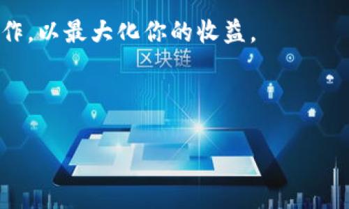 在TP钱包上购买MOON（或任何加密货币）的步骤通常包括以下几个方面。虽然具体的操作步骤可能因钱包版本或更新而有所不同，但通常流程如下：

第一步：下载并安装TP钱包

首先，你需要确保在你的手机或电脑上安装了TP钱包。你可以在各大应用商店（如苹果App Store或Google Play Store）中搜索“TP钱包”，下载并安装最新版本。

第二步：创建或导入钱包

安装完成后，打开TP钱包。如果你是第一次使用，可以选择“创建新钱包”，按照提示设置安全密码，并备份好助记词以确保你的资产安全。如果你已有TP钱包，则选择“导入钱包”，输入助记词或私钥以访问你的资产。

第三步：购买USDT或其他主流货币

在TP钱包中，MOON的交易对可能有限，因此通常需要先购买一个主流加密货币，如USDT。你可以通过信用卡、银行卡或其他支付方式购买USDT。找到“购买”或“充值”选项，选择你的支付方式并确认交易。

第四步：将USDT转换为MOON

一旦你在钱包中拥有USDT，接下来就可以进行兑换了。找到“去中心化交易所（DEX）”或“交易”选项，选择USDT作为交易对，输入你希望兑换的数量，选择MOON，并确认交易。在确认前，务必仔细检查交易信息和手续费。

第五步：存储MOON

交易完成后，你的MOON将存入TP钱包中。确保在钱包中确认交易记录，并妥善管理你的私人密钥或助记词，以确保资产安全。

第六步：定期关注市场动态

购买完MOON后，不妨定期关注相关市场动态，了解项目最新进展和价格走势，以帮助你做出更好的投资决策。

相关问题

问题一：TP钱包是否安全？

提到安全性，我真心觉得这是每个使用加密钱包的用户都非常关注的一个话题。TP钱包作为一种去中心化钱包，用户的私钥和助记词始终掌控在自己手中，而不是存储在服务器上，这在一定程度上提高了安全性。

当然，没有任何钱包是百分之百安全的，用户也需要合理运用安全措施，比如启用双重认证，不随意点击不明链接，不共享自己的助记词和私钥等。定期备份钱包也是非常必要的。

问题二：如果我在TP钱包上购买了MOON，如何提现？

有点遗憾的是，大部分去中心化钱包不支持直接提现到法币，但你可以通过以下步骤将MOON转换为法币：首先，你需要通过去中心化交易所将MOON兑换为USDT或其他主流货币，接着在支持这些主流货币提现的平台（比如币安等）进行提现。

具体操作时，需要注意交易手续费和可能存在的价格波动。因此，建议在一个相对理想的时机进行提现操作，以最大化你的收益。

最后，记得保持信息的灵活与多样化，随着市场的变化，做好风险控制和资产配置。 

希望以上信息能帮助到你，让你在TP钱包上顺利购买MOON。