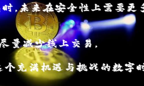 如何有效提升TP钱包安全性：未来趋势与最佳实践

TP钱包,安全性,加密货币,区块链/guanjianci

引言
在当今数字化和金融科技迅猛发展的时代，加密货币钱包的安全性成为了投资者们最为关注的话题之一。TP钱包作为一种广泛使用的加密钱包，其安全性直接关系到用户的资产安全。事实上，笔者真心觉得，随着黑客技术的不断升级和加密货币市场的日益普及，提升TP钱包的安全性不再是一个可以忽视的问题。为此，本文将深入探讨如何有效提升TP钱包的安全性，并展望未来的趋势。

一、TP钱包的基本功能与重要性
TP钱包是一款多功能的加密钱包，支持多种主流加密货币的存储、交易和管理。随着对加密货币需求的增加，TP钱包逐渐成为了用户资产的“安全港”。然而，钱包的普及也吸引了更多黑客的目光，暗示着需要更加坚固的安全措施。

二、TP钱包当前面临的安全挑战
虽然TP钱包在安全性方面做了一定的努力，但仍然存在诸多挑战，包括：
ul
    li黑客攻击：针对用户私钥或种子的钓鱼攻击日益严重。/li
    li恶意软件：一些恶意应用可能会获取用户的敏感信息。/li
    li供应链攻击：若软件来源不明，可能存在后门。/li
    li用户不当操作：用户对安全措施的不重视也容易导致资金损失。/li
/ul

三、提升TP钱包安全性的最佳实践
为了有效提升TP钱包的安全性，用户可以采取以下几种最佳实践：

h41. 使用强密码/h4
强密码是安全性的基本保障，用户需要确保密码的复杂度，包含字母、数字和特殊符号的组合，并且定期更换密码。遗憾的是，很多用户对这一点往往掉以轻心，结果自食苦果。

h42. 二次验证/h4
启用二次验证可以显著提升账户的安全性。即使密码被破解，黑客也很难通过第二道验证。因此，强烈建议用户无论在登录还是进行交易时，都设置二次验证。

h43. 安装杀毒软件/h4
在设备上安装防病毒和恶意软件扫描工具，可以有效防范潜在的网络攻击。定期扫描系统，确保没有可疑软件运行，这是非常必要的。

h44. 不在公共网络下交易/h4
使用公共Wi-Fi进行交易虽然方便，但极其危险。有时候，真的有点遗憾人与人之间对于安全意识的不足，无形中将自己的资金置于危险之中。因此，尽量选择私人网络，确保安全。

h45. 保管好私钥与助记词/h4
私钥与助记词是访问和管理加密货币钱包的关键。有经验的用户建议将其冷藏存储，而不是将其存储在网络上。即便是被信任的第三方应用，也有可能不慎泄露这些关键数据。

四、未来趋势：TP钱包的安全性发展
随着技术进步和黑客技术的不断演进，未来TP钱包的安全性发展将呈现以下趋势：

h41. 生物识别技术/h4
未来，生物识别技术的应用将会越来越普及，如指纹识别、面部识别等，将其引入TP钱包的身份验证中，增强安全性。这种趋势无疑将提升用户的安全感，让用户更加放心。

h42. 去中心化保存/h4
随着去中心化金融（DeFi）的发展，未来TP钱包可能会采用去中心化的技术进行资产存储，这不仅可以减少黑客攻击的风险，同时还可以保障用户的隐私安全。

h43. 教育与推广/h4
提升用户的安全意识是确保TP钱包安全性的一个重要方面，未来相关的教育与培训将变得越来越重要。通过不断宣传安全知识，用户才能更好地防范风险，提高安全意识。

五、联系实际：安全对用户的影响
TP钱包的安全性不仅关乎资产的保护，更关乎用户对这个数字经济时代的信任。而“安全”这两个字，其实承载了用户对生活、经济的多重期待。在这里，让我们真心呼吁每一位用户：在轻松享受加密时代带来的便利时，请务必保持对自身安全的关注。

问题一：TP钱包安全吗？
这个问题其实没有绝对的答案。TP钱包本身拥有一定的安全性保障，如硬件加密、私钥控制等，但由于网络环境和用户操作的不同，其安全性也会随之变化。因此，用户在使用TP钱包时，未来在安全性上需要更多的提升措施，以降低潜在的风险。

问题二：我该如何选择安全的钱包？
选择钱包时，用户应该考虑多个因素，如钱包的声誉、社区反馈、技术支持等，同时也要考虑自身的使用需求。如果将大量资产存储在钱包里，建议使用硬件钱包，在保障安全的同时，尽量减少线上交易。

综上所述，TP钱包的安全性是一个多维度的问题。虽然存在诸多挑战和威胁，但通过实施最佳实践与加持未来趋势，每个用户都有能力为自己的资产筑起更为坚固的安全防线。在这个充满机遇与挑战的数字时代，安全无疑是我们共同的追求与期待。