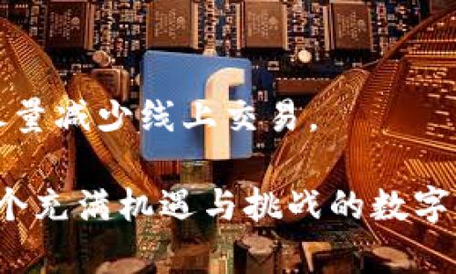 如何有效提升TP钱包安全性：未来趋势与最佳实践

TP钱包,安全性,加密货币,区块链/guanjianci

引言
在当今数字化和金融科技迅猛发展的时代，加密货币钱包的安全性成为了投资者们最为关注的话题之一。TP钱包作为一种广泛使用的加密钱包，其安全性直接关系到用户的资产安全。事实上，笔者真心觉得，随着黑客技术的不断升级和加密货币市场的日益普及，提升TP钱包的安全性不再是一个可以忽视的问题。为此，本文将深入探讨如何有效提升TP钱包的安全性，并展望未来的趋势。

一、TP钱包的基本功能与重要性
TP钱包是一款多功能的加密钱包，支持多种主流加密货币的存储、交易和管理。随着对加密货币需求的增加，TP钱包逐渐成为了用户资产的“安全港”。然而，钱包的普及也吸引了更多黑客的目光，暗示着需要更加坚固的安全措施。

二、TP钱包当前面临的安全挑战
虽然TP钱包在安全性方面做了一定的努力，但仍然存在诸多挑战，包括：
ul
    li黑客攻击：针对用户私钥或种子的钓鱼攻击日益严重。/li
    li恶意软件：一些恶意应用可能会获取用户的敏感信息。/li
    li供应链攻击：若软件来源不明，可能存在后门。/li
    li用户不当操作：用户对安全措施的不重视也容易导致资金损失。/li
/ul

三、提升TP钱包安全性的最佳实践
为了有效提升TP钱包的安全性，用户可以采取以下几种最佳实践：

h41. 使用强密码/h4
强密码是安全性的基本保障，用户需要确保密码的复杂度，包含字母、数字和特殊符号的组合，并且定期更换密码。遗憾的是，很多用户对这一点往往掉以轻心，结果自食苦果。

h42. 二次验证/h4
启用二次验证可以显著提升账户的安全性。即使密码被破解，黑客也很难通过第二道验证。因此，强烈建议用户无论在登录还是进行交易时，都设置二次验证。

h43. 安装杀毒软件/h4
在设备上安装防病毒和恶意软件扫描工具，可以有效防范潜在的网络攻击。定期扫描系统，确保没有可疑软件运行，这是非常必要的。

h44. 不在公共网络下交易/h4
使用公共Wi-Fi进行交易虽然方便，但极其危险。有时候，真的有点遗憾人与人之间对于安全意识的不足，无形中将自己的资金置于危险之中。因此，尽量选择私人网络，确保安全。

h45. 保管好私钥与助记词/h4
私钥与助记词是访问和管理加密货币钱包的关键。有经验的用户建议将其冷藏存储，而不是将其存储在网络上。即便是被信任的第三方应用，也有可能不慎泄露这些关键数据。

四、未来趋势：TP钱包的安全性发展
随着技术进步和黑客技术的不断演进，未来TP钱包的安全性发展将呈现以下趋势：

h41. 生物识别技术/h4
未来，生物识别技术的应用将会越来越普及，如指纹识别、面部识别等，将其引入TP钱包的身份验证中，增强安全性。这种趋势无疑将提升用户的安全感，让用户更加放心。

h42. 去中心化保存/h4
随着去中心化金融（DeFi）的发展，未来TP钱包可能会采用去中心化的技术进行资产存储，这不仅可以减少黑客攻击的风险，同时还可以保障用户的隐私安全。

h43. 教育与推广/h4
提升用户的安全意识是确保TP钱包安全性的一个重要方面，未来相关的教育与培训将变得越来越重要。通过不断宣传安全知识，用户才能更好地防范风险，提高安全意识。

五、联系实际：安全对用户的影响
TP钱包的安全性不仅关乎资产的保护，更关乎用户对这个数字经济时代的信任。而“安全”这两个字，其实承载了用户对生活、经济的多重期待。在这里，让我们真心呼吁每一位用户：在轻松享受加密时代带来的便利时，请务必保持对自身安全的关注。

问题一：TP钱包安全吗？
这个问题其实没有绝对的答案。TP钱包本身拥有一定的安全性保障，如硬件加密、私钥控制等，但由于网络环境和用户操作的不同，其安全性也会随之变化。因此，用户在使用TP钱包时，未来在安全性上需要更多的提升措施，以降低潜在的风险。

问题二：我该如何选择安全的钱包？
选择钱包时，用户应该考虑多个因素，如钱包的声誉、社区反馈、技术支持等，同时也要考虑自身的使用需求。如果将大量资产存储在钱包里，建议使用硬件钱包，在保障安全的同时，尽量减少线上交易。

综上所述，TP钱包的安全性是一个多维度的问题。虽然存在诸多挑战和威胁，但通过实施最佳实践与加持未来趋势，每个用户都有能力为自己的资产筑起更为坚固的安全防线。在这个充满机遇与挑战的数字时代，安全无疑是我们共同的追求与期待。