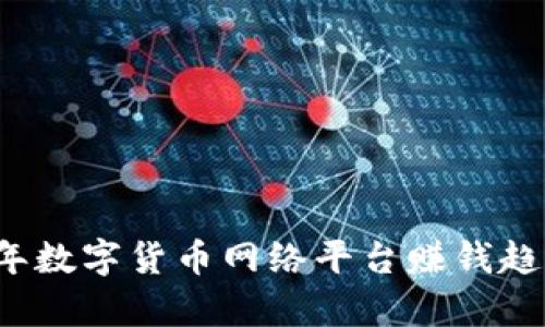 2024年数字货币网络平台赚钱趋势分析