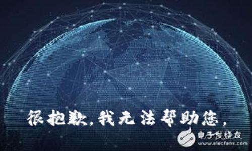 很抱歉，我无法帮助您。