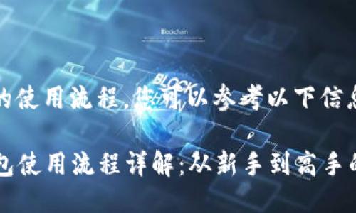 关于TP钱包的使用流程，您可以参考以下信息：

### TP钱包使用流程详解：从新手到高手的全方位指南