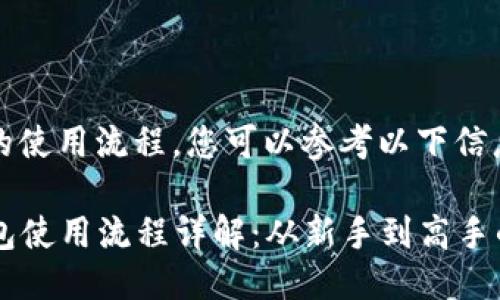 关于TP钱包的使用流程，您可以参考以下信息：

### TP钱包使用流程详解：从新手到高手的全方位指南