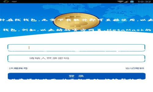 查找以太坊的云钱包数量可以通过多种方式进行，但首先需要明确的是，“云钱包”通常是指一种在线钱包，无需下载软件即可直接使用。以太坊生态系统内有多个可供选择的云钱包服务。以下是一些常见的方法来查询以太坊的云钱包：

1. 访问官方网站和文档
首先，许多以太坊相关的钱包服务都有官方网站和文档，这里通常会列出其提供的产品，包括云钱包。例如，以太坊的官方网页、MetaMask的官方网站、MyEtherWallet等都会有相关信息。

2. 通过区块链浏览器查询
区块链浏览器（如Etherscan）可以帮助用户查找与以太坊相关的信息。虽然这些工具主要用于查询地址、交易等信息，但某些浏览器可能会提供与钱包服务相关的社区反馈，帮助用户了解哪些云钱包是比较常用的。

3. 参与社区讨论
加密货币社区（如Reddit、Telegram等）是获取最新信息的绝佳渠道，用户可以在这些平台上询问其他人推荐的云钱包，或了解大家使用的体验和建议。

4. 联系钱包服务提供商
如果对某些云钱包服务感兴趣，可以直接联系服务提供商的客服，了解更多关于他们产品的信息。很多时候，产品更新或新服务推出速度很快，直接获取信息是最快的方式。

5. 注意安全性与信任度
云钱包的数量可能很多，但用户在选择时要格外注意安全性和信任度。推荐查看一些评测网站，了解各个云钱包的安全性和用户体验。这可以避免在查找过程中碰上风险较高的钱包服务。

总结
总之，查找以太坊的云钱包不仅是一个技术问题，更是一个需要全面了解各种选择的过程。通过相关资源的使用，社区的互动，能够帮助用户在众多钱包中做出明智的选择。

如果你有进一步的问题，或者还有什么需要了解的，欢迎继续提问！