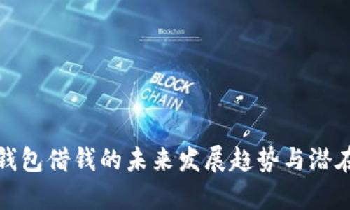 Oppo钱包借钱的未来发展趋势与潜在影响