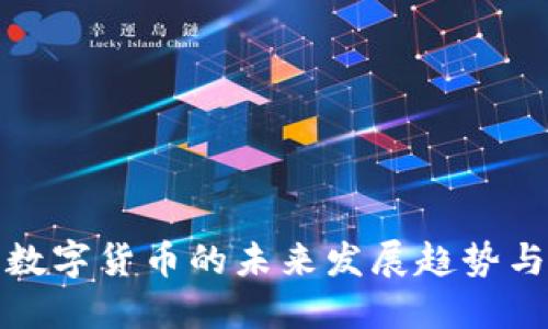 中国盛宝数字货币的未来发展趋势与投资机遇
