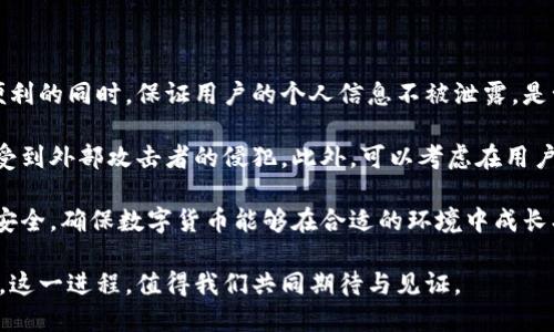 央行数字货币内测的未来趋势与发展前景

央行数字货币, 数字货币内测, 未来趋势, 经济发展/guanjianci

近年来，随着科技的迅猛发展，数字货币已然成为了全球金融领域的热议话题。尤其是央行数字货币（CBDC）的提出，更是引发了广泛的关注与探讨。2023年，央行数字货币的内测工作已经悄然展开。这不仅是一个重要的尝试，更是未来金融体系变革的前奏。接下来，我们将深入探讨央行数字货币内测的背景、意义、未来趋势以及其对经济发展的影响。

1. 央行数字货币的背景与意义

首先，我们有必要深入了解央行数字货币。央行数字货币是指由国家央行发行的数字形式的法定货币，它的功能与传统货币大致相同，但在技术形式上与网络支付、加密货币等有着显著区别。作为一种新兴的货币形式，央行数字货币的内测不仅是对其技术可行性的验证，更是对其在实务中应用的有益探索。

随着经济的数字化进程加快，传统的现金流通和支付体系面临着巨大的挑战。消费者对支付效率和安全性的要求不断提升，传统银行体系的局限性日渐显露。在这种背景下，央行数字货币的推出有望解决这些问题，提高支付的便捷性与安全性。此外，央行数字货币有助于降低交易成本、增强金融普惠性，进一步推动经济的发展。

2. 央行数字货币内测的内容与过程

目前，央行数字货币的内测主要涉及系统架构、数字身份、支付流程等方面。使用者可以通过手机、智能设备等多种终端进行日常支付，体验数字货币的便捷与高效。在这些测试过程中，中央银行将会收集用户反馈，以不断系统功能，更好地适应实际市场需求。

在内测阶段，参与者的选择也相当重要。央行通常会选择一些技术力量雄厚、具备相应应用场景的企业或机构进行合作。这些参与者通过实际运营，能够为央行提供丰富的实践数据，帮助其在未来的正式推出中规避潜在问题。

3. 未来趋势：央行数字货币的普及与应用

随着内测阶段的逐渐深入，央行数字货币的未来发展趋势将愈加明朗。我们可以预见，在技术不断创新的背景下，央行数字货币将朝着更广泛的应用方向发展。

首先，央行数字货币可能将与其他数字资产进行整合。未来，数字货币不仅仅是单一的支付工具，更有可能成为相互连接的金融生态体系中的一部分。比如，央行数字货币与区块链技术结合，可以实现更高效的实时结算，同时增强资金的透明度与安全性。

其次，央行数字货币的推广与普及将可能促进国际间的金融合作。各国央行在数字货币领域的探索与创新理应齐心协力，通过共同发展，构建安全、稳定的全球金融环境。这不仅有助于加速全球交易的效率，也有望形成更为稳固的全球经济体系。

4. 对经济发展的深远影响

央行数字货币内测的推进，既是对金融体系的一次创举，也是对经济发展的全新推动力。一方面，它将提升金融服务的效率，减少交易等待时间，进而提高整体经济的运作效率。设想一下，未来的商家能够实时接收到消费者的支付，不再需要等待银行的结算流程，这会将利润的回流周期大幅缩短。

另外，央行数字货币还可能在金融防欺诈和反洗钱方面发挥重要作用。数字货币的交易路径可被追溯，这为监管机构提供了更为有力的工具来打击非法交易活动，从而保护金融市场的稳定。尽管当前还存在着诸多不确定性，但可以预见的是，一旦央行数字货币相对成熟，其对经济的影响将是深远的。

5. 可能相关的问题

h4问题一：央行数字货币的推出对传统金融机构的影响如何？/h4

真心觉得，这是一个非常具有现实意义的话题。央行数字货币的推出，无疑会对传统金融机构产生巨大的冲击。传统银行作为金融体系的重要组成部分，其核心业务--存款与支付，将和数字货币产生直接竞争。这意味着，传统银行必须进行转型，提升服务质量和科技应用能力，以便在新的市场环境中生存和发展。

此外，在资金获取和利率水平方面，央行数字货币的普及可能会导致银行的存款额减少，从而影响其融资能力。这将促使银行改进产品设计，降低贷款利率，以吸引用户的资金。同时，未来可能出现“存钱变得没有意义”的现象，这更是对传统金融体系的挑战，因此传统金融机构亟需适应新兴环境，开展创新和转型。

h4问题二：央行数字货币如何确保用户隐私与数据安全？/h4

有点遗憾的是，在推行央行数字货币时，用户隐私和数据安全问题始终是一个备受关注的焦点。数字货币的所有交易都在电子网络中展现，如何在提供便利的同时，保证用户的个人信息不被泄露，是十分重要的。

为了应对这一挑战，央行和相关机构将需要构建高度安全的技术框架。比如，采用多重加密技术、隐私保护机制等，以确保用户的交易记录与个人信息不受到外部攻击者的侵犯。此外，可以考虑在用户的数字身份认证过程中，采取匿名化和去中心化的方式，增强用户隐私的保护。

总之，央行数字货币的内测及其后续应用，将开启金融领域新的篇章。在宝贵的试验阶段，央行及其合作伙伴有责任关注每一个细节，从用户体验到系统安全，确保数字货币能够在合适的环境中成长、发展，为经济注入新的活力。

随着未来央行数字货币的正式推出，我们将看到更多的应用场景、技术进步以及在全球范围内的推广，从而为人们的生活带来切实的便利与积极的变化。这一进程，值得我们共同期待与见证。