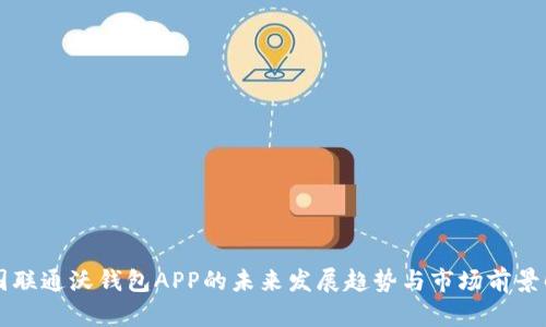 中国联通沃钱包APP的未来发展趋势与市场前景解析