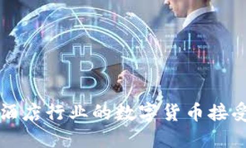 未来酒店行业的数字货币接受趋势