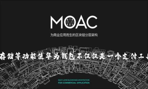 华为手机的华为钱包有什么用？

华为钱包作为华为手机生态系统中一个不可或缺的部分，近年来逐渐发展成为用户日常生活中便利的重要工具。个人支付、信息存储等功能使华为钱包不仅仅是一个支付工具，更是一个智能生活伴侣。在这篇文章中，我们将详细探讨华为钱包的使用价值、未来的发展趋势以及用户可能面临的一些问题。

华为钱包的未来发展与趋势：让生活更便捷