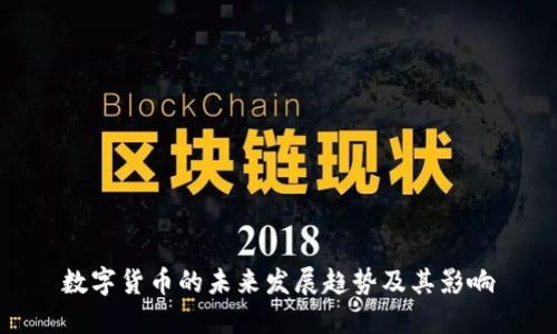数字货币的未来发展趋势及其影响