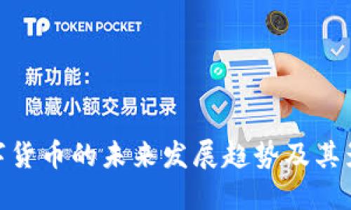 数字货币的未来发展趋势及其影响