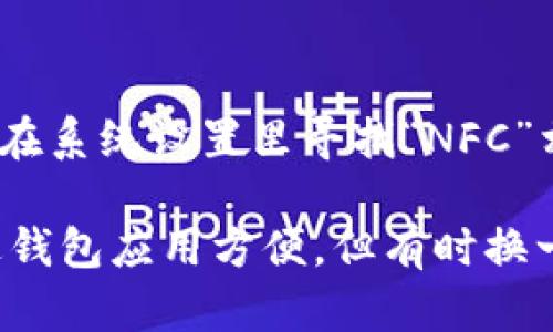 华为钱包找不到门禁卡添加处的解决办法与使用技巧

在现代社会，智能技术的发展使得我们的生活变得更加便利。尤其是像华为钱包这样的应用，让我们能够在手机上整合多种支付和身份验证的功能。然而，不少用户在使用华为钱包时遇到了一些困扰，比如找不到门禁卡的添加处，今天我们就来详细探讨这一问题，并提供一些解决方案。

华为钱包的基本功能

华为钱包是一款集成多种支付和服务功能的应用程序，用户可以通过这一平台进行手机支付、乘车码、健康码、门禁卡等多种功能的使用。便捷的生活方式让华为钱包成为很多用户的日常必备应用。

正因如此，当我们在尝试添加门禁卡时，却发现找不到添加入口时，不禁感到一丝沮丧和困惑。这到底是功能故障，还是我们操作不当呢？

门禁卡添加的步骤

如果你并不熟悉如何在华为钱包中添加门禁卡，以下是一些简单的步骤：

ol
    li确保你的华为手机已经安装了最新版的华为钱包应用。/li
    li打开华为钱包，进入主界面。/li
    li找到“门禁卡”选项，通常在“我的”或“支付”板块中。/li
    li点击“添加门禁卡”，然后选择对应的添加方式。/li
    li根据系统的提示，扫描或输入门禁卡信息。/li
/ol

如果按照以上步骤操作后依然无法找到添加门禁卡的入口，可能是以下原因导致的。

可能原因一：手机系统或应用版本问题

华为钱包的功能会随着应用的更新而有所改变。如果用户的华为钱包版本较旧，可能会缺少一些新功能。因此，更新到最新版本是解决问题的重要一步。你可以在应用商店查找华为钱包，检查是否有可用的更新。真心觉得，这样的小细节常常被用户忽视，但其实更新的确能带来许多意想不到的功能。

可能原因二：门禁卡类型不兼容

并不是所有的门禁卡都能够被华为钱包支持，尤其是一些比较老旧或特定品牌的门禁卡，可能会因技术限制而无法添加。在这种情况下，你可以尝试联系门禁卡的厂家，或者查看华为官网是否提供了兼容性的信息，这样的问题让人有些遗憾，但每一款科技产品都有其自身的局限性。

可能原因三：手机设置问题

隐私和安全设置有时也会影响到门禁卡的添加。在一些情况下，手机的某些权限可能没有授予给华为钱包，因此导致其无法正常工作。这时候，关键在于检查手机的APP权限设置，确保华为钱包可以获取必要的信息和权限。

技巧与建议

在尝试解决以上问题的过程中，有一些技巧可能会帮助你更顺利的添加门禁卡：

ol
    listrong提前准备好门禁卡信息：/strong在添加门禁卡时，确保你手头有相关的信息，比如门禁卡的编号，以及其他必要的验证信息。/li
    listrong联系华为客服：/strong如果你尝试了所有的方法仍然没有成功，建议联系华为的客服，他们能够为你提供针对性的解决方案。/li
    listrong使用其他方式验证身份：/strong如果实在无法使用门禁卡，也可以考虑通过临时身份验证的方式进入需要验证的区域。/li
/ol

总结

总的来说，华为钱包作为一个强大的数字钱包，虽然在添加门禁卡时可能会遇到一些困惑，但大多数情况下通过上述步骤与建议，我们都能够找到解决方案。希望每位用户在享受科技带来的便利时，能够更加顺利而愉快！

可能的相关问题

h41. 如何确保我的华为钱包是最新版本？/h4

要确保你的华为钱包是最新版本，最首要的办法就是去应用商店更新。打开应用商店，搜索“华为钱包”，如果有更新提示，点击更新即可。

如果你仍然不确定自己是否使用的是最新版本，可以查看应用的版本号与官方发布的版本进行对比。无论是在工作日还是周末，花点时间去检查和更新，真的能避免很多后续的问题。

h42. 门禁卡不被支持，是否有替代方案？/h4

如果你的门禁卡无法在华为钱包上添加，依然有几种替代方案可以尝试。例如，有些地方支持使用手机的NFC功能直接解锁门禁，你可以在系统设置里寻找“NFC”相关的选项。

此外，许多门禁系统现在也支持二维码或条形码形式的识别，用户可以选择通过这一方式来完成身份验证。真心觉得，虽然不如直接通过钱包应用方便，但有时换一种思路可能会有意外的惊喜！