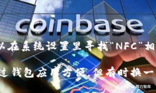华为钱包找不到门禁卡添加处的解决办法与使用技巧

在现代社会，智能技术的发展使得我们的生活变得更加便利。尤其是像华为钱包这样的应用，让我们能够在手机上整合多种支付和身份验证的功能。然而，不少用户在使用华为钱包时遇到了一些困扰，比如找不到门禁卡的添加处，今天我们就来详细探讨这一问题，并提供一些解决方案。

华为钱包的基本功能

华为钱包是一款集成多种支付和服务功能的应用程序，用户可以通过这一平台进行手机支付、乘车码、健康码、门禁卡等多种功能的使用。便捷的生活方式让华为钱包成为很多用户的日常必备应用。

正因如此，当我们在尝试添加门禁卡时，却发现找不到添加入口时，不禁感到一丝沮丧和困惑。这到底是功能故障，还是我们操作不当呢？

门禁卡添加的步骤

如果你并不熟悉如何在华为钱包中添加门禁卡，以下是一些简单的步骤：

ol
    li确保你的华为手机已经安装了最新版的华为钱包应用。/li
    li打开华为钱包，进入主界面。/li
    li找到“门禁卡”选项，通常在“我的”或“支付”板块中。/li
    li点击“添加门禁卡”，然后选择对应的添加方式。/li
    li根据系统的提示，扫描或输入门禁卡信息。/li
/ol

如果按照以上步骤操作后依然无法找到添加门禁卡的入口，可能是以下原因导致的。

可能原因一：手机系统或应用版本问题

华为钱包的功能会随着应用的更新而有所改变。如果用户的华为钱包版本较旧，可能会缺少一些新功能。因此，更新到最新版本是解决问题的重要一步。你可以在应用商店查找华为钱包，检查是否有可用的更新。真心觉得，这样的小细节常常被用户忽视，但其实更新的确能带来许多意想不到的功能。

可能原因二：门禁卡类型不兼容

并不是所有的门禁卡都能够被华为钱包支持，尤其是一些比较老旧或特定品牌的门禁卡，可能会因技术限制而无法添加。在这种情况下，你可以尝试联系门禁卡的厂家，或者查看华为官网是否提供了兼容性的信息，这样的问题让人有些遗憾，但每一款科技产品都有其自身的局限性。

可能原因三：手机设置问题

隐私和安全设置有时也会影响到门禁卡的添加。在一些情况下，手机的某些权限可能没有授予给华为钱包，因此导致其无法正常工作。这时候，关键在于检查手机的APP权限设置，确保华为钱包可以获取必要的信息和权限。

技巧与建议

在尝试解决以上问题的过程中，有一些技巧可能会帮助你更顺利的添加门禁卡：

ol
    listrong提前准备好门禁卡信息：/strong在添加门禁卡时，确保你手头有相关的信息，比如门禁卡的编号，以及其他必要的验证信息。/li
    listrong联系华为客服：/strong如果你尝试了所有的方法仍然没有成功，建议联系华为的客服，他们能够为你提供针对性的解决方案。/li
    listrong使用其他方式验证身份：/strong如果实在无法使用门禁卡，也可以考虑通过临时身份验证的方式进入需要验证的区域。/li
/ol

总结

总的来说，华为钱包作为一个强大的数字钱包，虽然在添加门禁卡时可能会遇到一些困惑，但大多数情况下通过上述步骤与建议，我们都能够找到解决方案。希望每位用户在享受科技带来的便利时，能够更加顺利而愉快！

可能的相关问题

h41. 如何确保我的华为钱包是最新版本？/h4

要确保你的华为钱包是最新版本，最首要的办法就是去应用商店更新。打开应用商店，搜索“华为钱包”，如果有更新提示，点击更新即可。

如果你仍然不确定自己是否使用的是最新版本，可以查看应用的版本号与官方发布的版本进行对比。无论是在工作日还是周末，花点时间去检查和更新，真的能避免很多后续的问题。

h42. 门禁卡不被支持，是否有替代方案？/h4

如果你的门禁卡无法在华为钱包上添加，依然有几种替代方案可以尝试。例如，有些地方支持使用手机的NFC功能直接解锁门禁，你可以在系统设置里寻找“NFC”相关的选项。

此外，许多门禁系统现在也支持二维码或条形码形式的识别，用户可以选择通过这一方式来完成身份验证。真心觉得，虽然不如直接通过钱包应用方便，但有时换一种思路可能会有意外的惊喜！