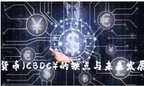 中央数字货币（CBDC）的缺点与未来发展趋势分析