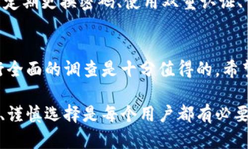 关于“T P钱包”的真实性问题，首先需要明确的是，市场上存在很多不同种类的钱包和加密货币平台，有些是合法合规的，而有些则可能存在欺诈风险。因此，在判断T P钱包是否“假”的问题上，我们需要从多个角度进行分析。

1. T P钱包的来源与背景
是否“假”，首先要看T P钱包的来源。一般来说，合法的加密货币钱包会有明确的官方网站、团队背景以及透明的项目进展。如果T P钱包没有这些信息，或者在互联网搜索中找不到相关资料，那么这可能是一个警示信号。

2. 用户反馈与评价
在判断任何产品或服务的真实性时，用户反馈都是一个重要的指标。可以通过社交媒体、加密货币社区以及评价平台来查找其他用户对T P钱包的评价。如果大多数的反馈都指向负面，或者很多用户提到他们在使用过程中遇到了问题，那么就有必要认真考虑该钱包的真实性。

3. 安全性与技术审查
真心觉得，加密货币钱包的安全性是最重要的考虑因素之一。合法的钱包一般都有较高的安全标准和技术审查，能够有效保护用户的资产。如果T P钱包没有通过任何第三方安全审查，或者没有提供足够的安全保障措施，比如双重验证等功能，这也是一个令人担忧的信号。

4. 法规遵从性
加密货币市场在不同国家的法规遵从性各不相同。如果T P钱包在用户注册或者使用过程中并没有遵循相关法律法规，或者提供信息不完整，这可能意味着它并不合规，从而存在一定的欺诈风险。

5. 相关问题的探讨
strong问题一：/strong是否所有的新钱包都是有风险的？
有点遗憾的是，许多用户对于新出现的钱包持有怀疑态度，但并不是所有的新钱包都是风险产品。确实，市场上有些新钱包由于缺乏用户评价和历史记录，可能存在较大的风险。但是，一些新技术和创新理念也往往会催生出令人惊叹的产品。因此，建议用户在选择新钱包时，进行充分的研究，同时关注社区的反馈和科技的进步。

strong问题二：/strong怎样才能有效保护我的资产不受欺诈影响？
保护资产安全的最佳方法之一就是选择声誉良好的钱包和平台。用户可以在进入某个钱包之前，了解其背景、开发团队、社区互动情况等信息。此外，定期更换密码、使用双重认证、保持软件更新等也是有效的安全措施。同时，值得一提的是，要避免将所有资产放在一个钱包中，分散投资可以降低风险。

总结
对于T P钱包的真实性，我们有多方面的考量。尤其是在数字货币日趋盛行的今天，用户的警惕心是非常必要的。本着谨慎的原则，在选择钱包时进行全面的调查是十分值得的。希望今后每一位用户都能在这个快速发展的数字世界中，找到安全可靠的资产管理方式。

总的来说，判断“T P钱包”是否“假”的标准有很多，无论从来源、用户反馈、安全性还是法规遵从性，均应全面考量。在科技迅猛发展的今天，保持警醒、谨慎选择是每个用户都有必要担当的责任。